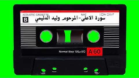 سورة الآعلى-المرحوم وليد الدليمي