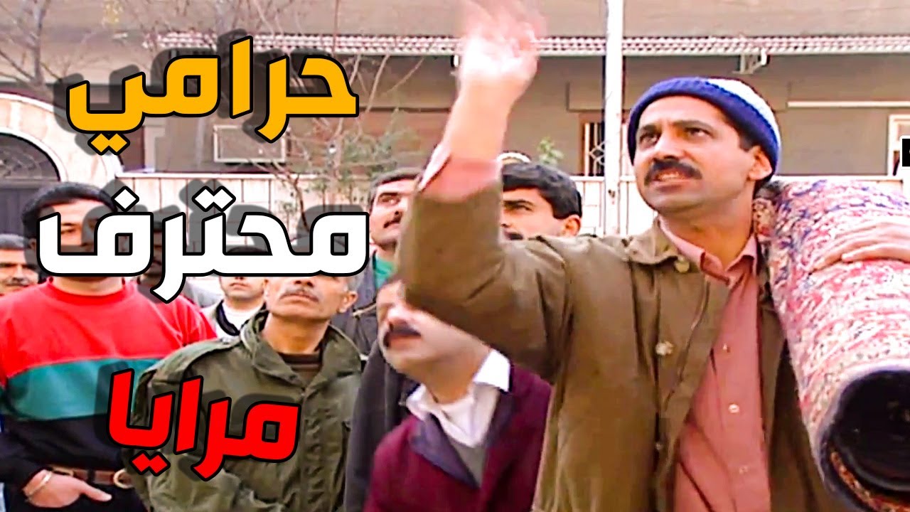 مرايا 97 الحلقة 19 النسخة الاصلية | حرامي سجاد - غيرة النسوان | ياسر العظمة و عارف الطويل