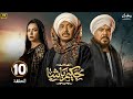 الحلقة 10 مسلسل حكيم باشا بطولة مصطفي شعبان و منذر ريحانة و سهر الصايغ رمضان 2025 