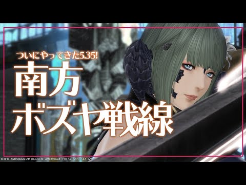 【#FF14】パッチ5.35！南方ボズヤ戦線、突撃～～ッ！