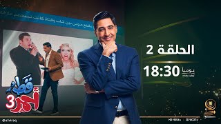 مسلسل قط أحمر3 | الحلقة الثانية | تقليد أحمد فاخوري