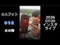 2026/07/20 火の粉リリースインスタライブ コムドット ゆうま