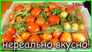 Успей, пока не поздно!!! КВАШЕНЫЕ ПОМИДОРЫ от канала "У Татьяны"! Успей, пока не поздно!!! КВАШЕНЫЕ ПОМИДОРЫ от канала "У Татьяны"!