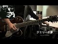 ジェリーの夢/The Birthday cover