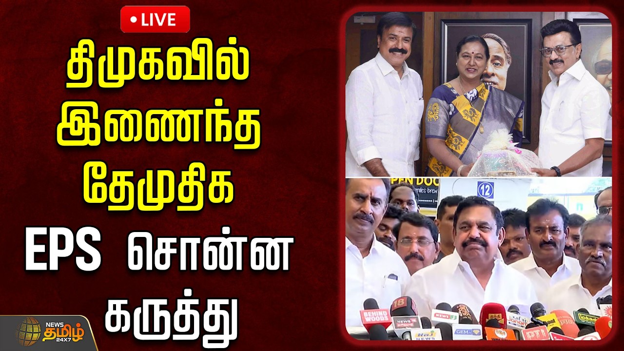🔴LIVE : திமுகவில் இணைந்த தேமுதிக.. EPS சொன்ன கருத்து | DMDK | EPS Press Meet | TNPolitics | Admk