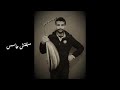 مبقتش حاسس أبو زيد محمد