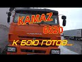 КАМАZ 6520.Машина готова к работе.Продолжение обзора....