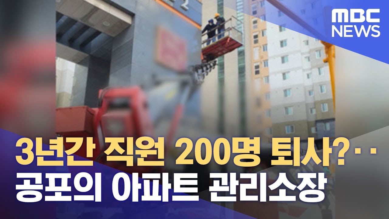 3년간 직원 200명 퇴사?‥공포의 아파트 관리소장 (2022.01.07/뉴스투데이/MBC)