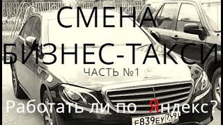 Смена по бизнесу. Начало. Работать ли по Яндекс?