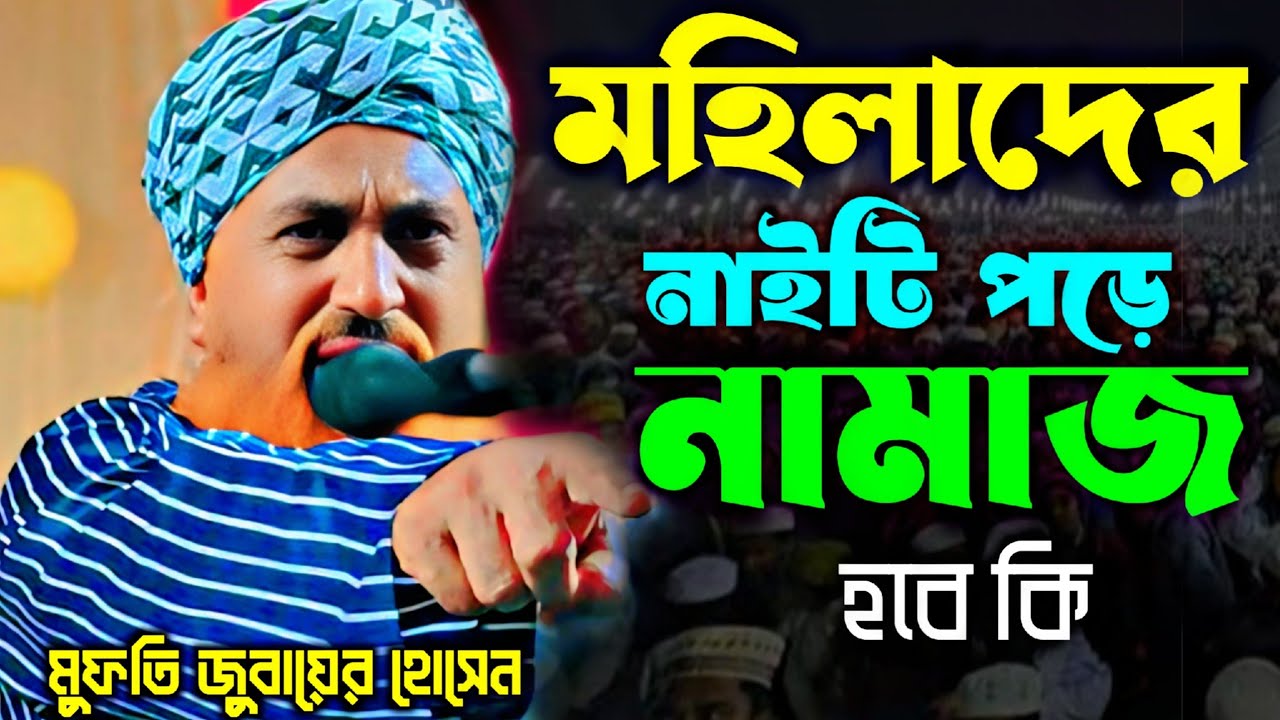 নাইটি পড়ে নামাজ হবে কি।Mufti Zubair Hussain Rizvi।মুফতি জুবায়ের হোসেন।New waz 2026 