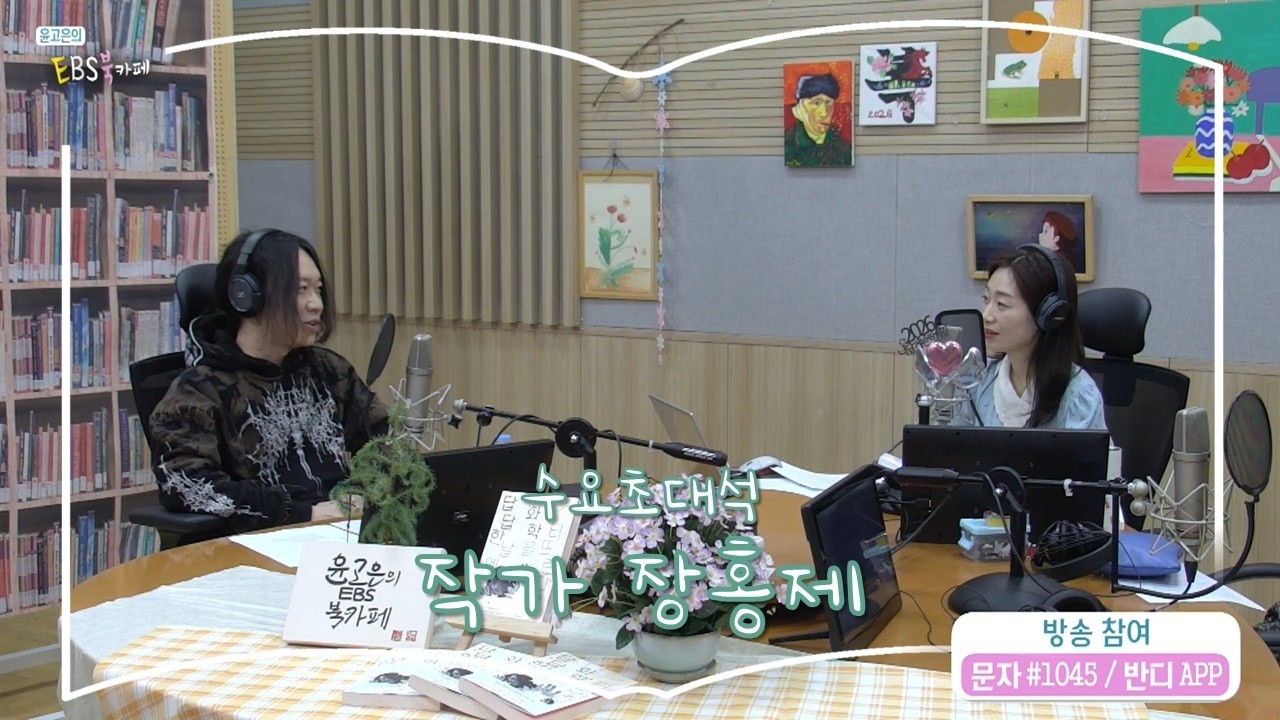 [북카페초대석] 수요초대석 with 작가 장홍제 | 답답한 날엔 화학을 터뜨린다 | 윤고은의 EBS 북카페 | 260325