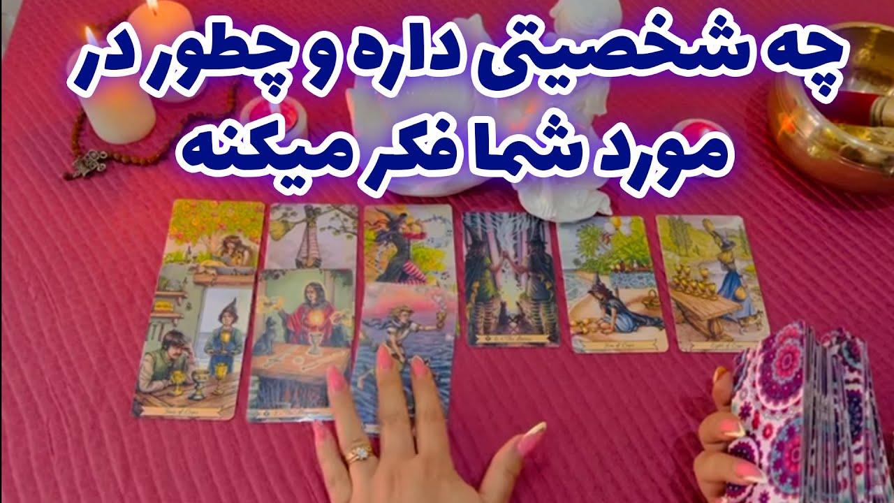 بانو فال - طرف مقابل چه شخصیتی داره و چطور در مورد شما فکر میکنه