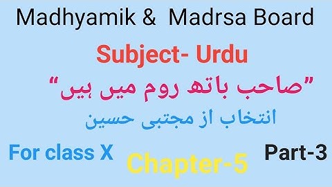 Urdu onjective questions for class X of Madhyamik & Madrsa Board chapter-5 Part-3