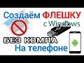 Как создать загрузочную флешку Виндовс без компьютера на телефоне Андроид