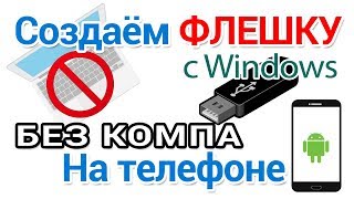 Как создать загрузочную флешку Виндовс без компьютера на телефоне Андроид