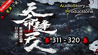 【天命缝尸人】 第 311  320 集  AudioStory Productions X SOULMASK Gameplay  【恐怖,悬疑,多人有声小说】