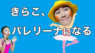 【リクエスト】きらこバレリーナになる！？　みこちゃんに教えてもらおう！バレエバック中身は何？　感染症対策の習い事　なりきり寸劇ごっこ遊び