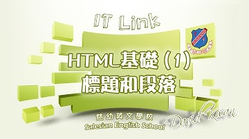 IT新領域 35 - HTML基礎(1) 標題和段落教學