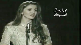 نورا رحال - أنا حبيتك ( فيديو كليب النسخة الاصلية ) Yehia Gan