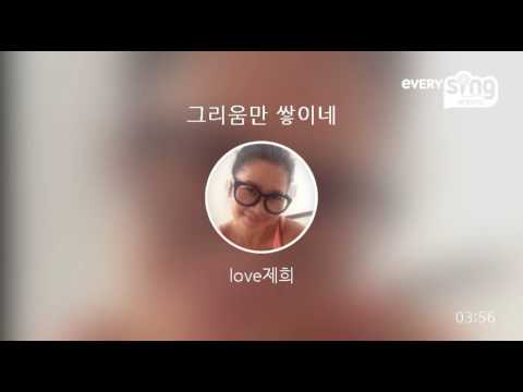 [everysing] 그리움만 쌓이네