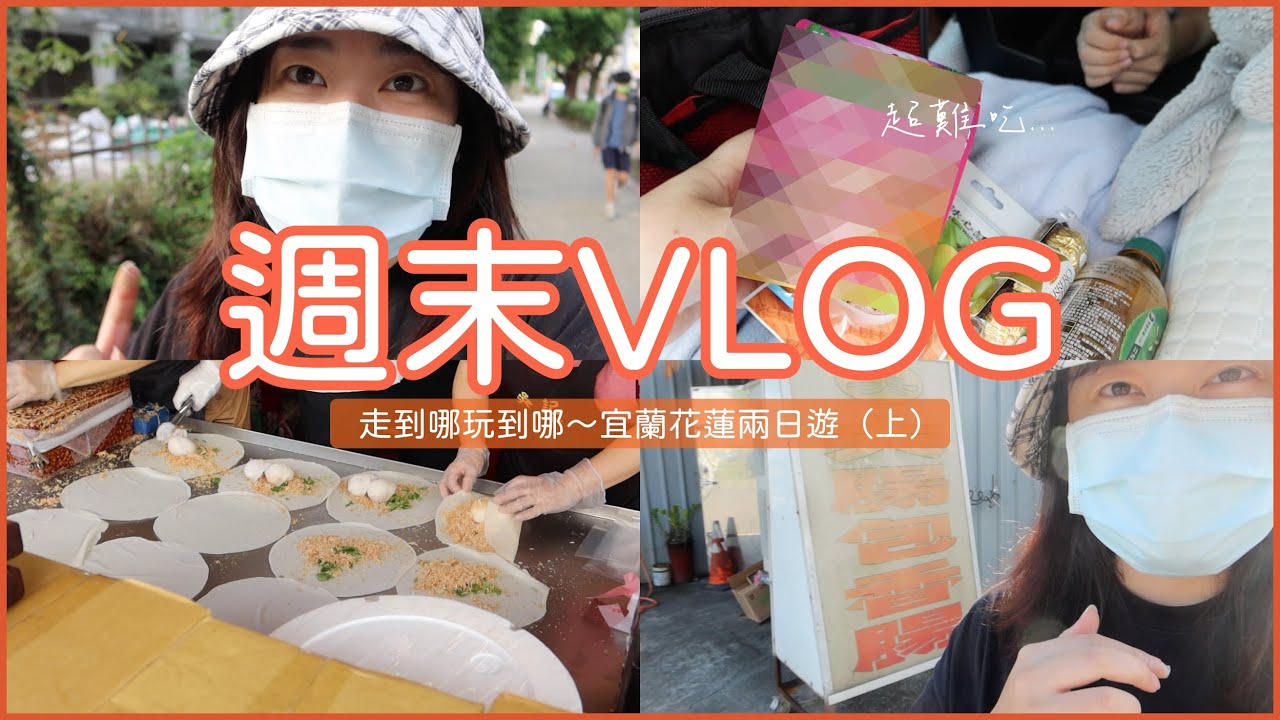 週末VLOG：走到哪玩到哪～宜蘭花蓮兩日遊（上）｜Jessica 潔西卡
