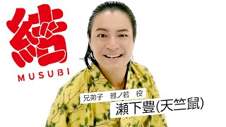 舞台「結 －MUSUBI－」《兄弟子　雅ノ若》瀬下豊（天竺鼠）コメント到着！