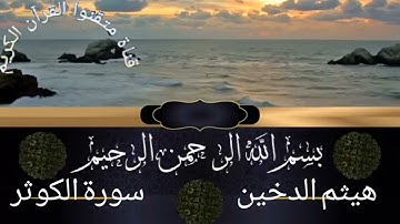 سورة الكوثر للقارئ هيثم الدخين