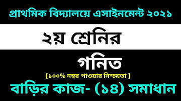 Class 2 Math Assignment-14 Solution 2021 ||  ১৪তম এসাইনমেন্ট || ২য় শ্রেনির গনিত বাড়ির কাজ-১৪ সমাধান