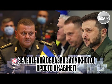 Зеленський образив Залужного! Просто в кабінеті - крик. На вихід. РАПОРТ на стіл. Нова посада