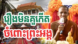 រឿងមិនគួរកើតចំពោះព្រះអង្គនៅពោធិ៍សាត់