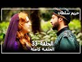 Harem Sultan - حريم السلطان الجزء 1 الحلقة 33