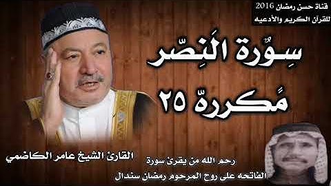 سورة النصر مكرره ٢٥ بصوت الشيخ عامر الكاضمي