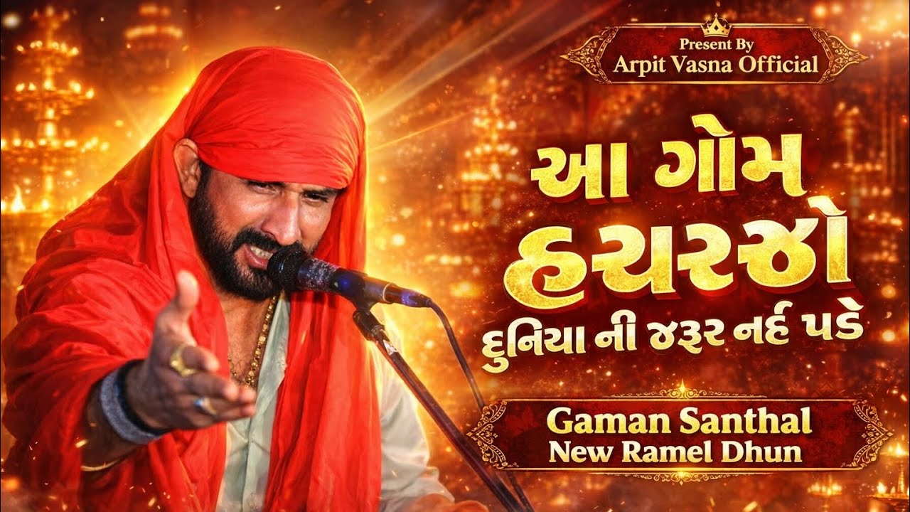 આ ગામ હચવજો દુનિયા ની જરૂર નઈ પડે//Gaman Santhal New Ramel Dhun #gamansanthal #live #arpitvasna 