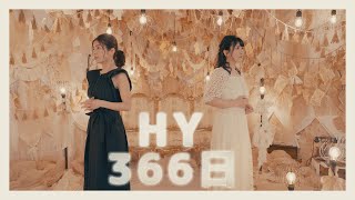 【#16 / HY - 366日】 椛島恵美 × 清野あやね
