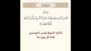 #تلاوة #الشيخ #ياسر_الدوسري من #سورة #لقمان