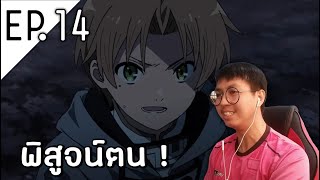 Mushoku tensei (เกิดชาตินี้พี่ต้องเทพ) EP.14 | พิสูจน์ตัวเอง | Reaction Thai