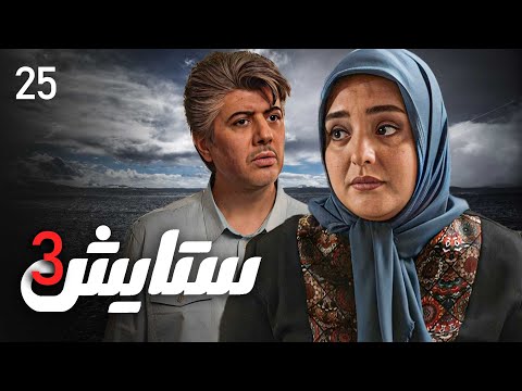 زنجیره ستایش وەرزی 3 ئەڵقەی 25 Setayesh 3 Kurdi AlqaY 25