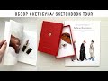 Мой digital скетчбук | Sketchbook tour