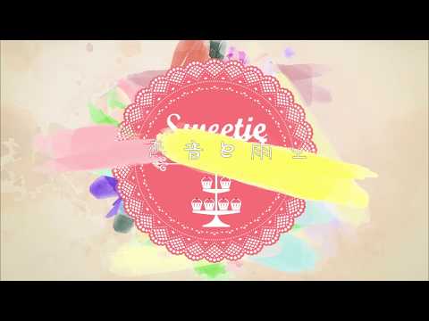 【8人】恋音と雨空 (Koi oto to amazora)【Sweetie Secret - 5th Anniversary】