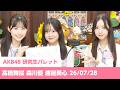 「AKB48研パレ」#56 髙橋舞桜・森川優・渡邉葵心 26/07/28