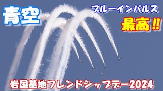 【岩国基地フレンドシップデー2024予行　ブルーインパルス　F35B　スーパーホーネット予行でも最高な事前飛行】4K撮影　2024.05.04　岩国基地フレンドシップデー2024予行