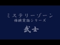 ミステリーゾーン・体験実話シリーズ「武士」