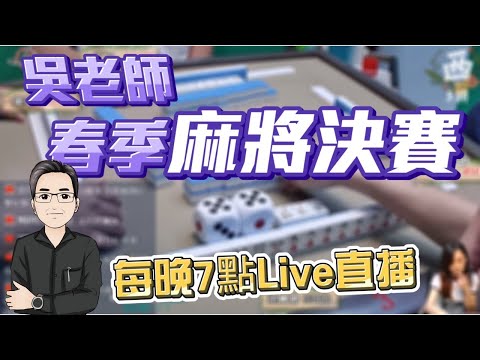 2020ᴴᴰ🔴【國粹麻將】 0531吳老師麻將學會春季決賽LIVE｜ 逆轉勝、蔓蔓、帕克、煮矇囉