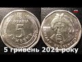5 гривень 2021 року, нова обіходна монета України