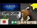 Zoo in Japan " Shizuoka Municipal Nihondaira Zoo " /日本平動物園 " 夜の動物園 " /Motovlog モトブログ Touring ツーリング