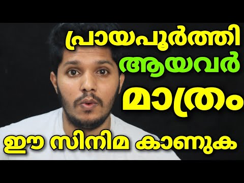 പ്രായപൂർത്തി ആയവർ മാത്രം കാണേണ്ട അതി ഗംഭീര സിനിമ Movie Review