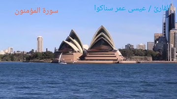 تلاوة حجازية سورة المؤمنون |عيسى عمر سناكوا |كاملة.