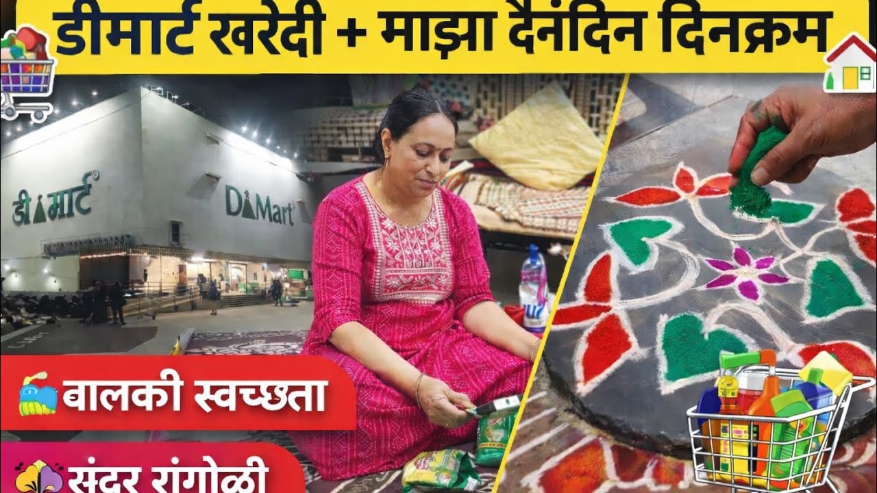 🛒 D-mart  खरेदी + माझा दैनंदिन दिनक्रम | बाल्कनी स्वच्छता | सुंदर रांगोळी 🌸