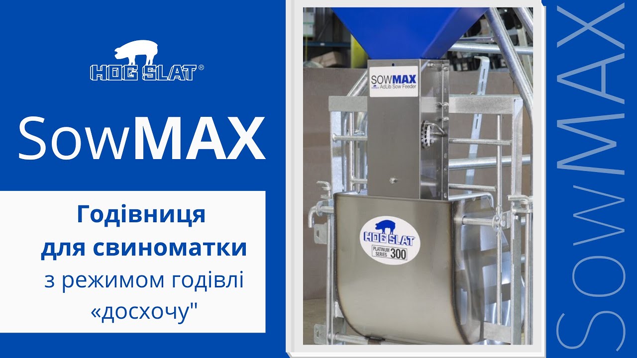Годівниця для свиноматок SowMAX з режимом годівлі "досхочу", Hog Slat Україна
