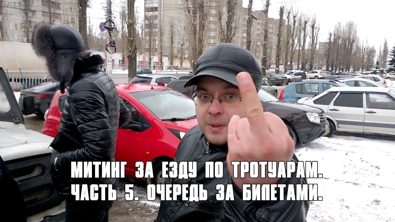 Воронеж. Митинг за езду по тротуарам. Часть 5. Очередь за билетами ...